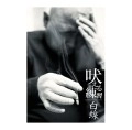 KAN MIKAMI / 三上寛 / 吠える練習/白線