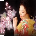 AKIKO KANAZAWA / 金沢明子 / 紅吹雪