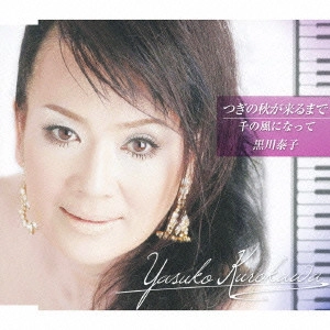 黒川泰子 / つぎの秋が来るまで|千の風になって