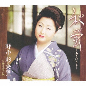 SAORI NONAKA / 野中彩央里 / 秋螢-あきほたる-|寄り添い坂