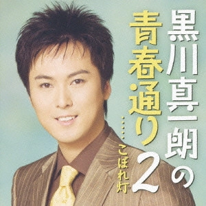 SHINICHIRO KUROKAWA / 黒川真一朗 / 黒川真一朗の青春通り2~こぼれ灯(び)