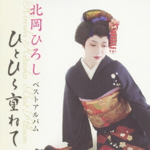 HIROSHI KITAHARA / 北岡ひろし / 北岡ひろしベストアルバム～ひとひら重ねて～