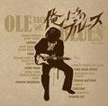 オムニバス（上田正樹＆サウス・トゥ・サウス,ソーバッド・レビュー他） / 俺たちのブルース