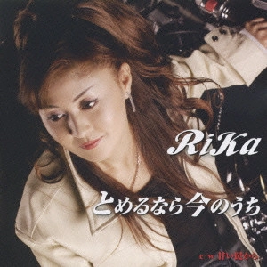 RiKa / とめるなら今のうち