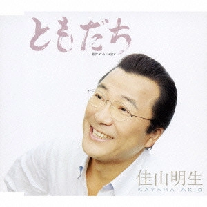 AKIO KAYAMA / 佳山明生 / ともだち|月光のメッセージ