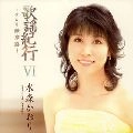KAORI MIZUMORI / 水森かおり / 歌謡紀行Ⅵ～ひとり薩摩路～