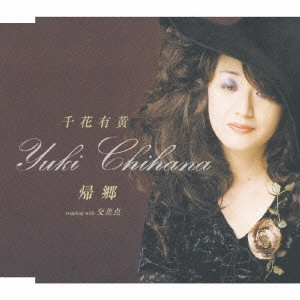 YUKI CHIHANA / 千花有黄 / 帰郷|交差点