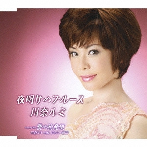 RUMI KAWANA / 川奈ルミ / 夜明けのブルース|愛の始発便
