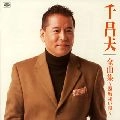 MASAO SEN / 千昌夫 / 全曲集～還暦祝い唄