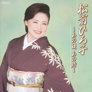 HIROKO MATSUMAE / 松前ひろ子 / "松前ひろ子~あの日,あの時~"