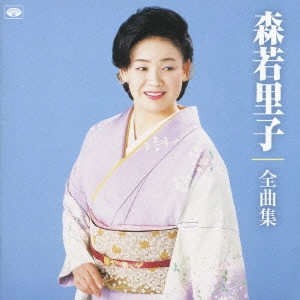 SATOKO MORIWAKA / 森若里子 / 森若里子 全曲集