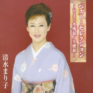 MARIKO SHIMIZU / 清水まり子 / ベスト・セレクション~とまり木情話|父娘坂(おやこざか)~