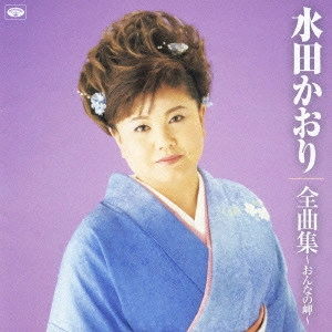 KAORI MITA / 水田かおり / 全曲集～おんなの岬～