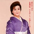 NOBUE MATSUBARA / 松原のぶえ / 名曲選集～泣きぼくろ～