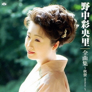 SAORI NONAKA / 野中彩央里 / 野中彩央里全曲集~秋螢-あきほたる-~