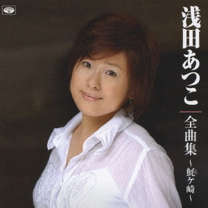 ATSUKO ASADA / 浅田あつこ / 浅田あつこ 全曲集~□ヶ崎~