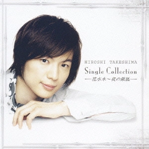 HIROSHI TAKESHIMA / 竹島宏 / シングルコレクション-花水木~夜の銀狐-