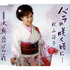 RYOKO AKIYAMA / 秋山涼子 / バラの咲く頃に...|大奥悲恋花