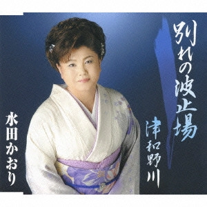 KAORI MITA / 水田かおり / 別れの波止場|津和野川