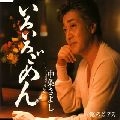 KIYOSHI NAKAJO / 中条きよし / いろいろごめん