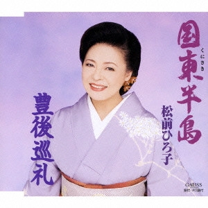 HIROKO MATSUMAE / 松前ひろ子 / 国東(くにさき)半島|豊後巡礼