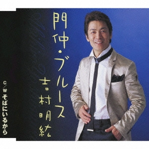 吉村明紘 / 門仲ブルース