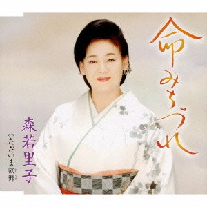 SATOKO MORIWAKA / 森若里子 / 命みちづれ|ただいま故郷(ふるさと)