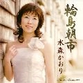 KAORI MIZUMORI / 水森かおり / 輪島朝市