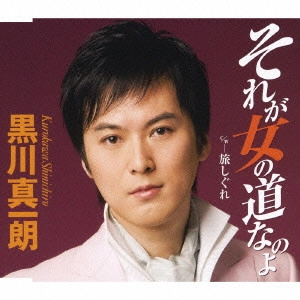 SHINICHIRO KUROKAWA / 黒川真一朗 / それが女の道なのよ|旅しぐれ