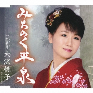 MOMOKO OSAWA / 大沢桃子 / みちのく平泉