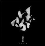 VAJRA / バサラ(三上寛/灰野敬二/石塚俊明) / バサラ･ライブ