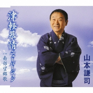 KENJI YAMAMOTO / 山本謙司 / 津軽慕情(ニューバージョン)|南部望郷歌