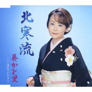 KAORI AOI / 葵かを里 / 北寒流|惚れてひとすじ