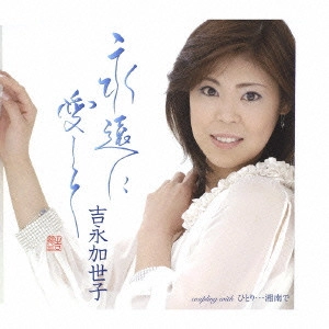 KAYOKO YOSHINAGA / 吉永加世子 / 永遠に愛して