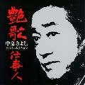 KIYOSHI NAKAJO / 中条きよし / 艶歌仕事人～ベストコレクション