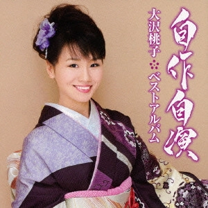 MOMOKO OSAWA / 大沢桃子 / 自作自演～大沢桃子ベストアルバム