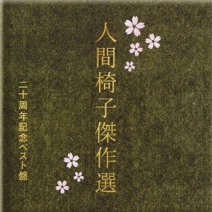 NINGEN ISU / 人間椅子 / 人間椅子傑作選
