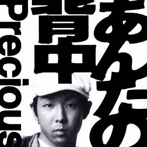 PRECIOUS / プレシャス / あんたの背中