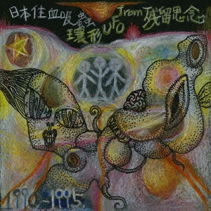 日本住血吸蟲 / 環形UFO from 残留思念 / KANKEI UFO FROM ZANRYU-SHINEN