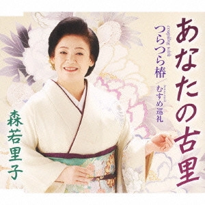 SATOKO MORIWAKA / 森若里子 / あなたの古里|つらつら椿|むすめ巡礼