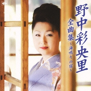 SAORI NONAKA / 野中彩央里 / 野中彩央里全曲集～海鳴りの宿～