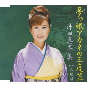 MASAMI OKITA / 沖田真早美 / 夢っ娘アカネの三度笠|未練酒