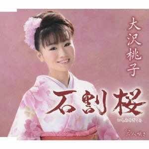 MOMOKO OSAWA / 大沢桃子 / 石割桜