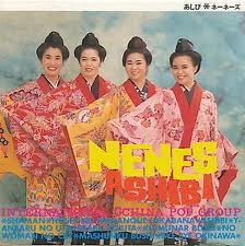 ネーネーズ / あしび
