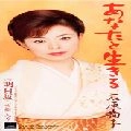 JUNKO ISHIHARA / 石原詢子 / あなたと生きる／明日坂（「宝船」入り）