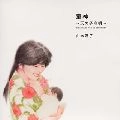 JUNKO YAMAMOTO / 山本潤子 / 童神～天の子守唄～