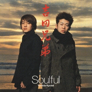 YOSHIDA BROTHERS / 吉田兄弟 / Soulful