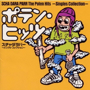 スチャダラパー / ポテン・ヒッツ~シングル・コレクション