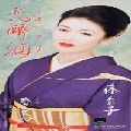 AYAKO FUJI / 藤あや子 / 恋酔酒／夢みたび