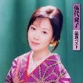 NATSUKO GODAI / 伍代夏子 / 最新ベスト
